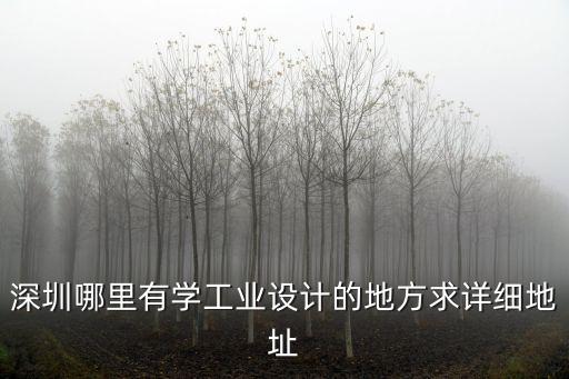 深圳上上國際設計地址，上東國際的位置在哪里是哪個開發商開發的