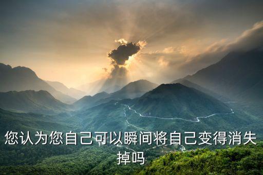 您認為您自己可以瞬間將自己變得消失掉嗎