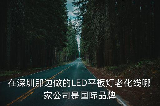 深圳老化線，在深圳那邊做的LED平板燈老化線哪家公司是國際品牌