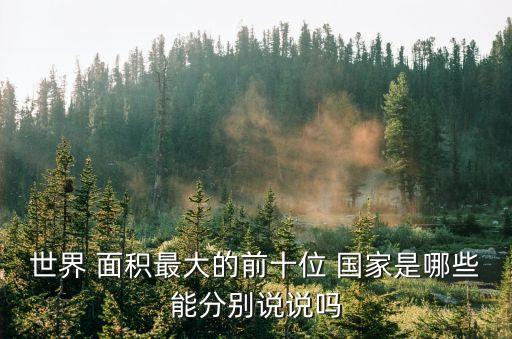 國土面積最大的國家,世界上哪個國土面積最大的國家