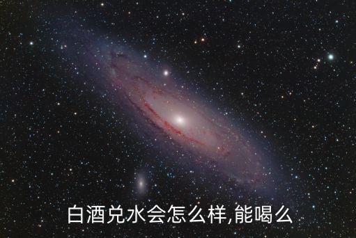  白酒兌水會(huì)怎么樣,能喝么