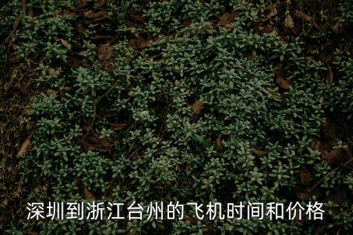 深圳到浙江臺州的飛機時間和價格