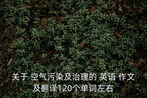 空氣污染英語作文,空氣污染倡議書英語作文摘要
