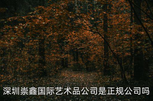 深圳崇鑫真的嗎，準知道崇鑫公司搬到哪了我的藏品如何追回