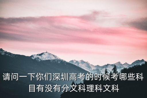 深圳 高中文理不分科，深圳高中分不分文理科