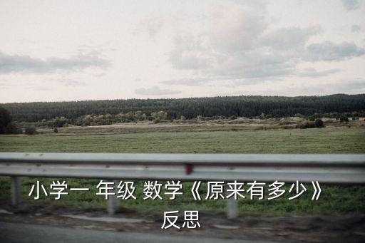 小學一 年級 數學《原來有多少》 反思