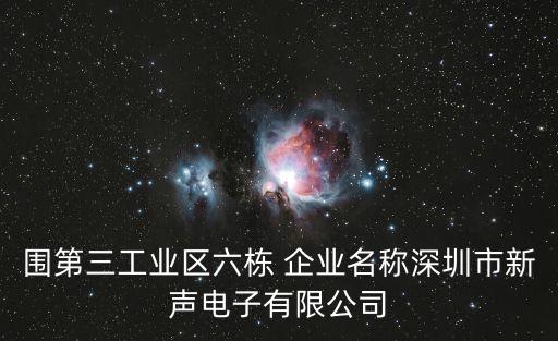 圍第三工業(yè)區(qū)六棟 企業(yè)名稱深圳市新聲電子有限公司