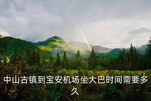 中山古鎮到寶安機場坐大巴時間需要多久