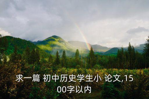 初中歷史教學(xué)論文