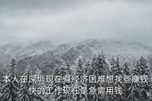 深圳快速賺錢招聘，深圳找什么工作賺錢快