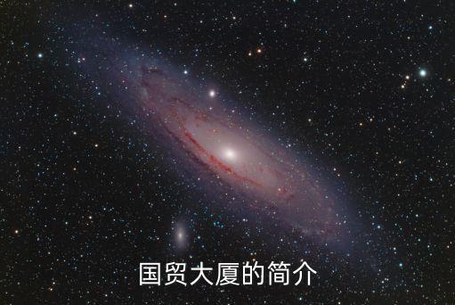 深圳市國貿中心35層，新街口國貿中心有幾層