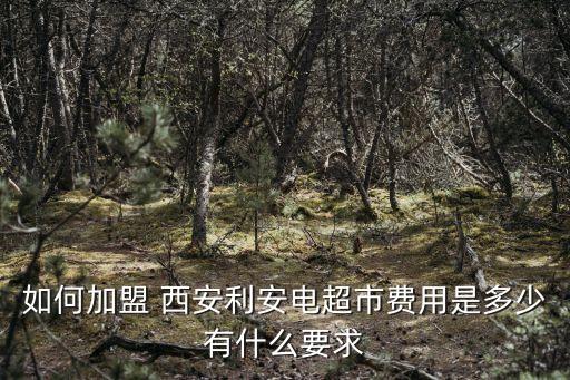 西安加盟,西安加盟德克士要多少錢?最佳答案是什么?