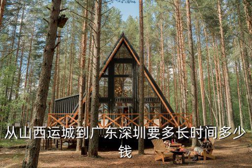 從山西運城到廣東深圳要多長時間多少錢