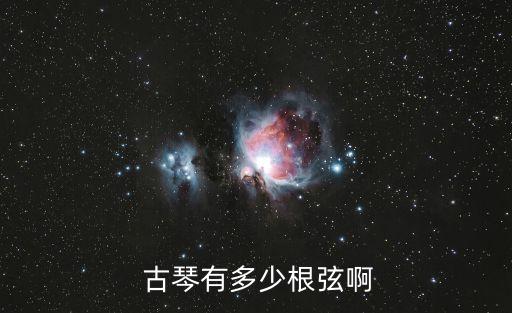 古琴幾根弦,古琴有幾根弦?guī)讉€徽位
