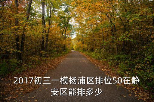 2017年上海市靜安區(qū)數(shù)學(xué)一模，求2013年靜安區(qū)虹口區(qū)數(shù)學(xué)一模卷答案及題目