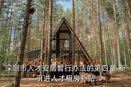 深圳留學人才租房補貼，深圳市新引進人才租房和生活補貼怎么申請