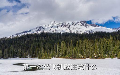乘機須知,南航老年人乘機須知