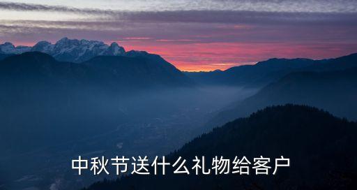 中秋節禮品方案,中秋禮品送什么好?