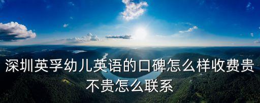 深圳英孚幼兒英語的口碑怎么樣收費貴不貴怎么聯系
