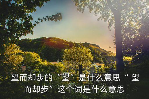 望而卻步的意思,面對(duì)困難不能望而卻步反義詞:勇往直前