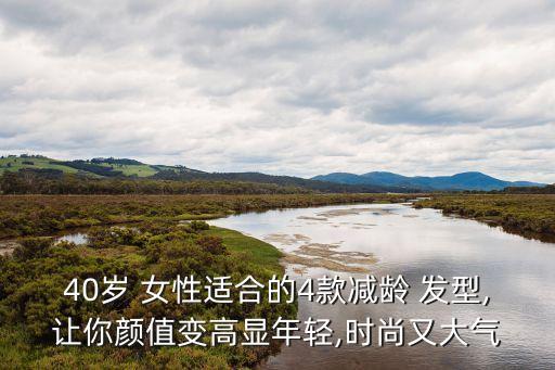 女性發(fā)型,40歲女性適合的四款減齡發(fā)型