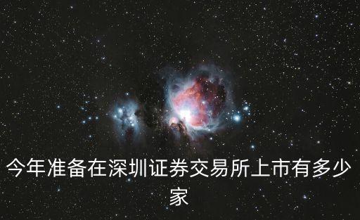 今年準備在深圳證券交易所上市有多少家
