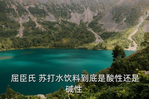 屈臣氏蘇打汽水