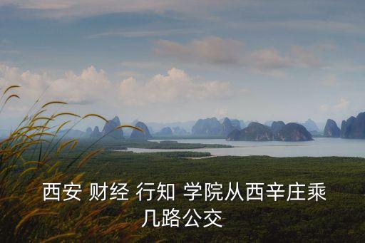 西安財(cái)經(jīng)學(xué)院行知學(xué)院,西安財(cái)經(jīng)學(xué)院行知學(xué)院更名為陜西財(cái)經(jīng)大學(xué)行知院