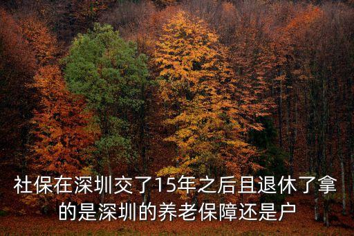 深圳退休和戶籍，深圳戶籍與非深戶領(lǐng)退休金的標(biāo)準(zhǔn)是一樣嗎