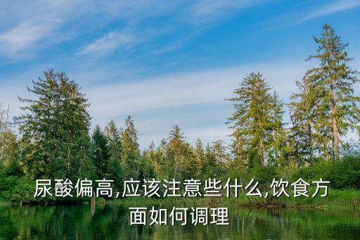 尿酸高能吃核桃嗎,尿酸最怕的三種水果
