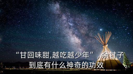 “甘回味甜,越吃越少年”, 余甘子到底有什么神奇的功效