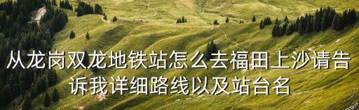 龍崗到東莞上沙，從深圳龍崗到東莞長安上沙坐幾路車