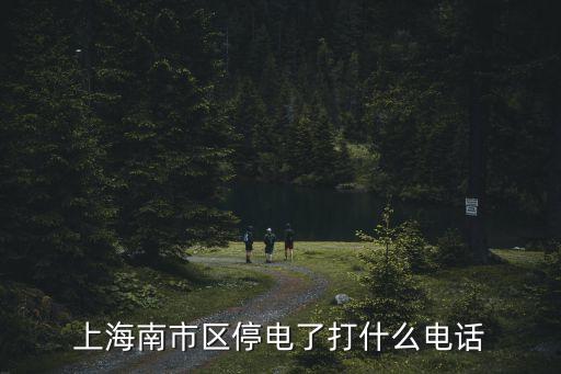 上海南市區停電了打什么電話