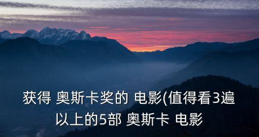 獲得 奧斯卡獎的 電影(值得看3遍以上的5部 奧斯卡 電影