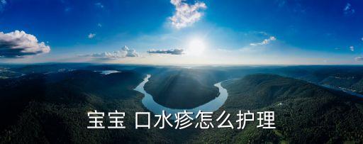 嬰兒口水疹怎么辦,嬰兒流口水怎么治療最快最有效