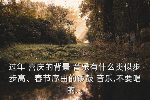 喜慶音樂,過年喜慶的背景音樂有什么?