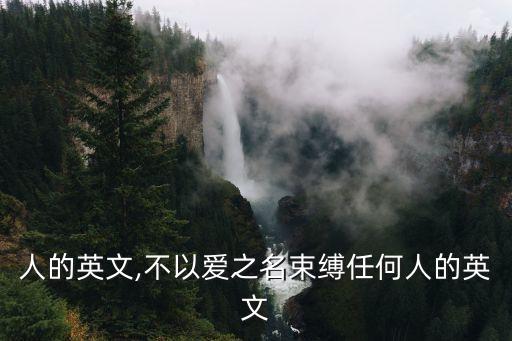 任何人的英文,不以愛之名束縛任何人的英文