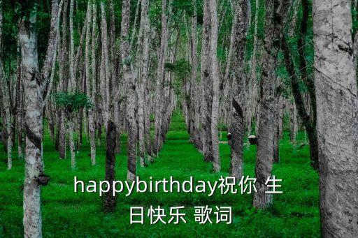 happybirthday祝你 生日快樂 歌詞
