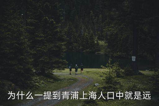 為什么一提到青浦上海人口中就是遠