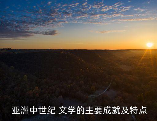  亞洲中世紀 文學的主要成就及特點