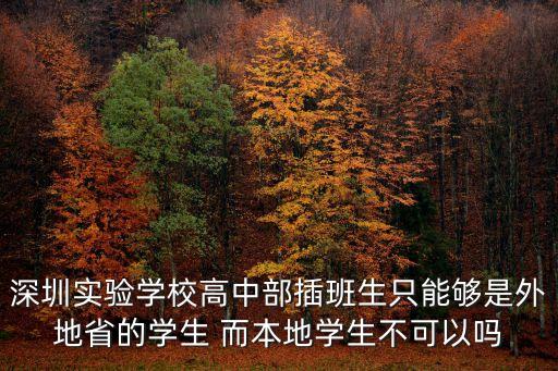 深圳實驗學(xué)校高中部插班生只能夠是外地省的學(xué)生 而本地學(xué)生不可以嗎