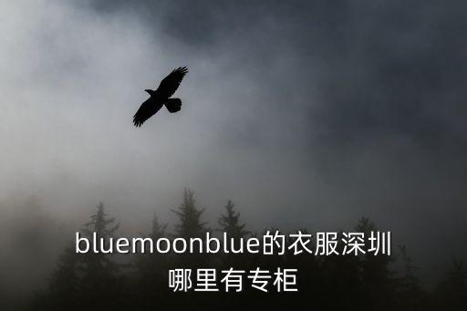 bluemoonblue的衣服深圳哪里有專柜