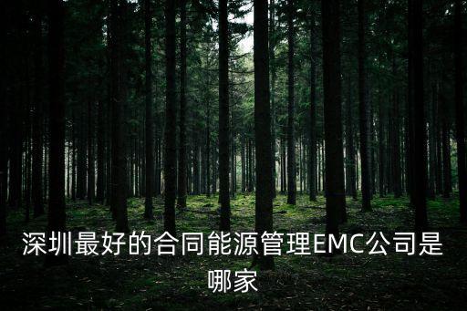 深圳最好的合同能源管理EMC公司是哪家