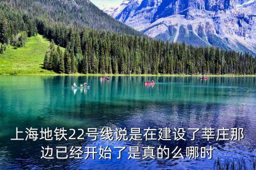 上海市22號地塊方案，上海地鐵22號線說是在建設了莘莊那邊已經開始了是真的么哪時