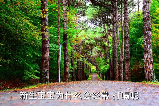 新生兒打嗝頻繁,新生兒打嗝頻繁是什么原因