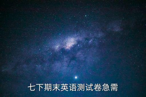 深圳英語七年級下期末，七年級下英語期末考試題