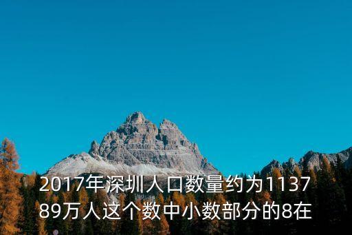 2017年深圳人口數量約為113789萬人這個數中小數部分的8在