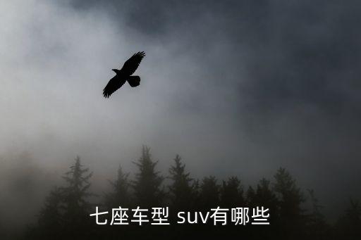 7座suv,7座suv哪款好?