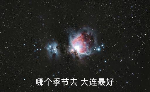 哪個季節去 大連最好