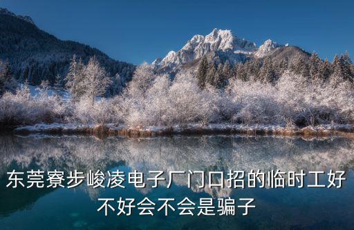 東莞寮步峻凌電子廠門(mén)口招的臨時(shí)工好不好會(huì)不會(huì)是騙子